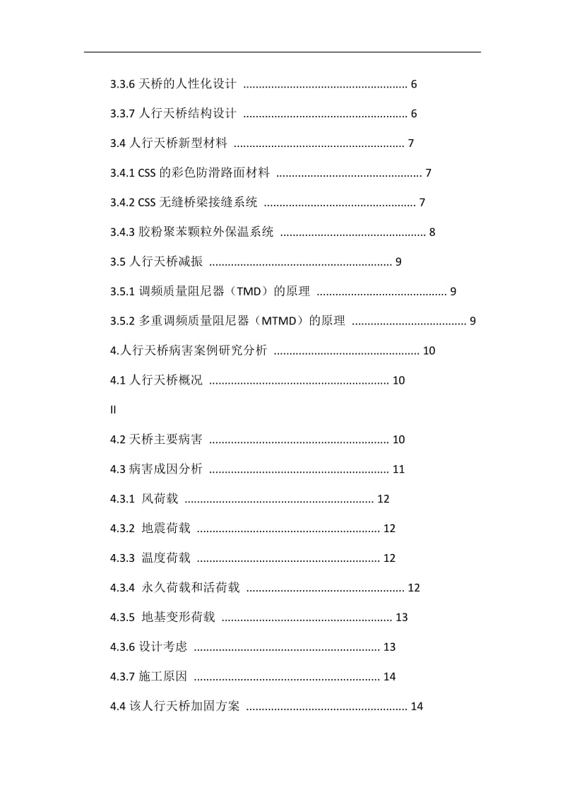 城市人行天桥病时害成因分析及加固技.doc_第3页