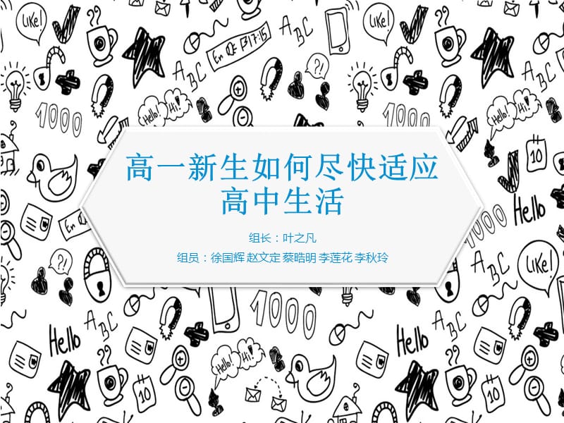 高一新生如何尽快适应高中生活.ppt_第1页