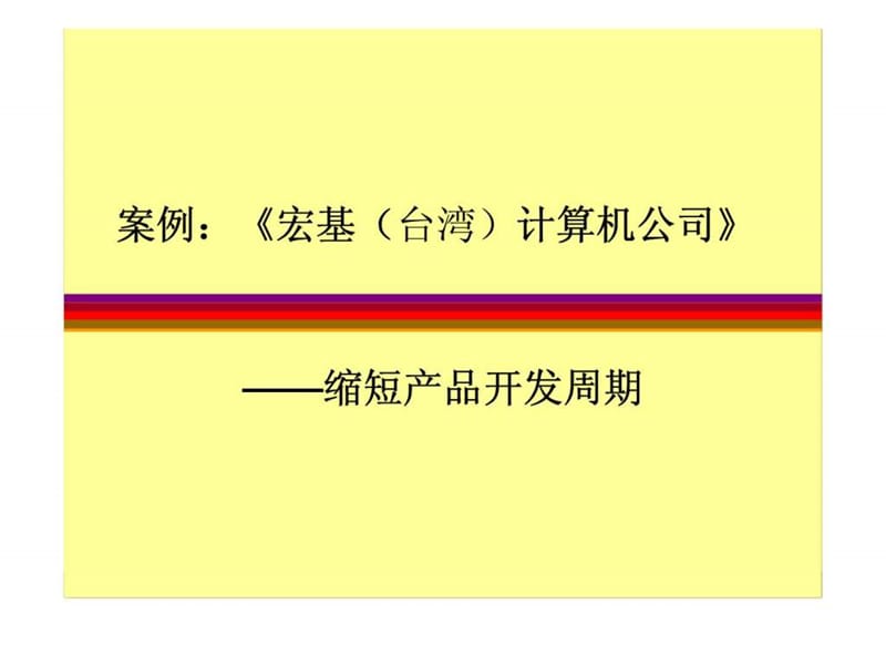 案例：《宏基（台湾）计算机公司》——缩短产品开发周期.ppt_第1页