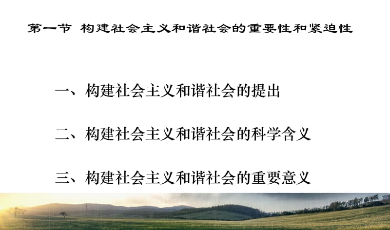 构建社会主义和谐社会的重要性和紧迫性.ppt_第1页