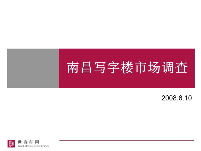 20080612南昌写字楼南昌写字楼市场调研-邓.ppt_第1页