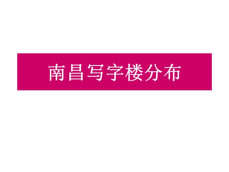 20080612南昌写字楼南昌写字楼市场调研-邓.ppt_第2页