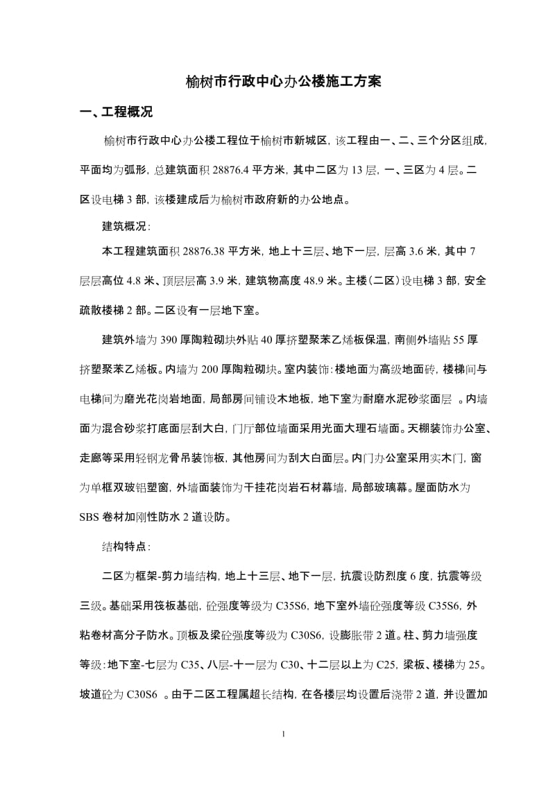 榆树市行政中心办公楼没施工方案.doc_第1页