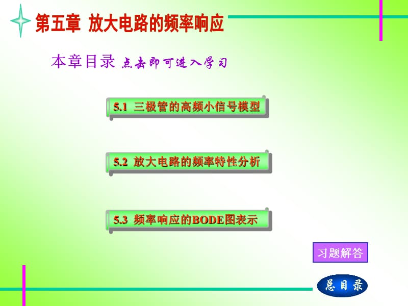 难得的模电讲义chapter5.ppt_第1页