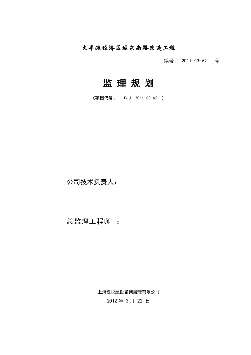 城东南路监理规划【精关选文档】.doc_第1页