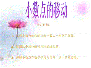 四年级数学下册第4单元《小数点的移动》PPT课件.ppt