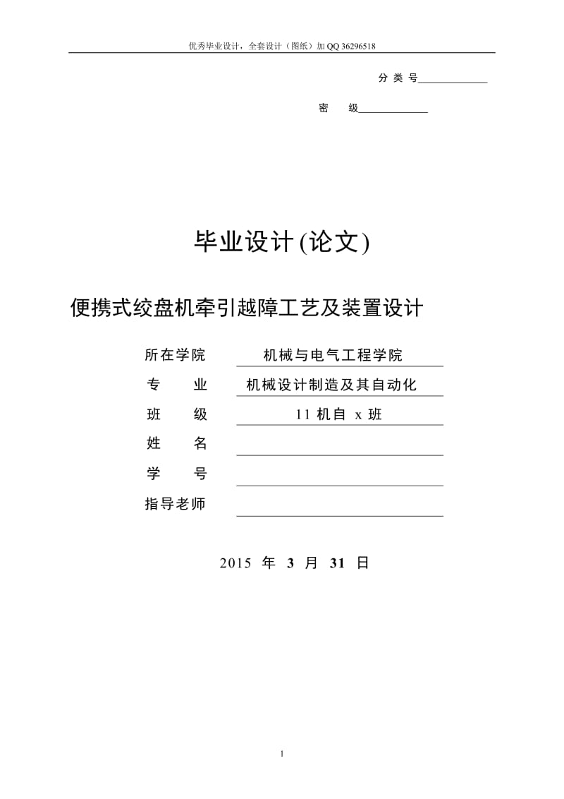 毕业设计（论文）-等便携式绞盘机牵引越障工艺及装置设计（含全套CAD图纸）.doc_第1页