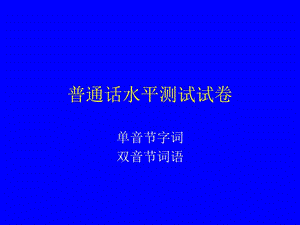 普通话水平测试试卷真题-易错题.ppt