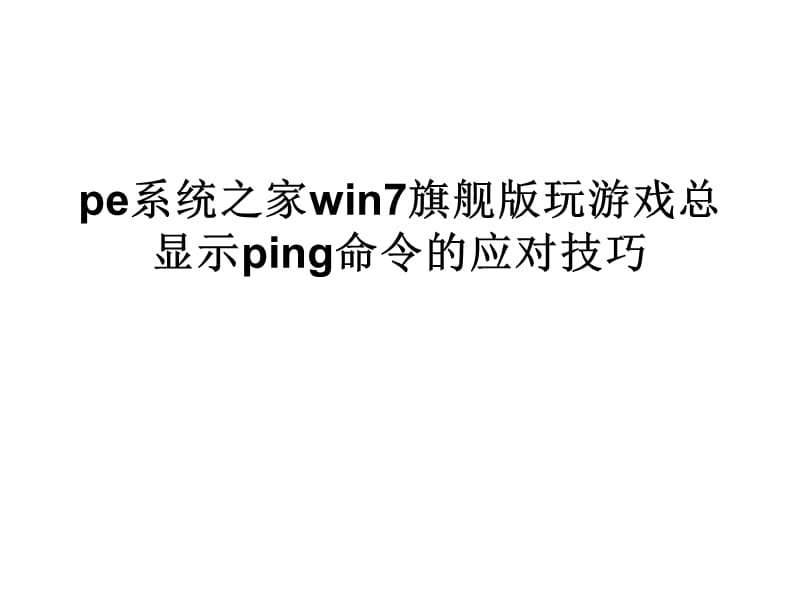 pe系统之家win7旗舰.ppt_第1页