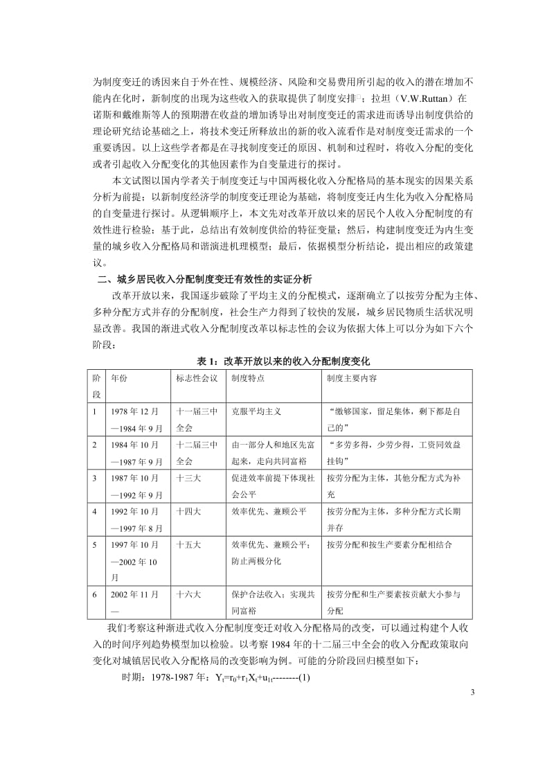 城乡居民收入分配格局和谐演进的制度分析到刘文勇.doc_第3页