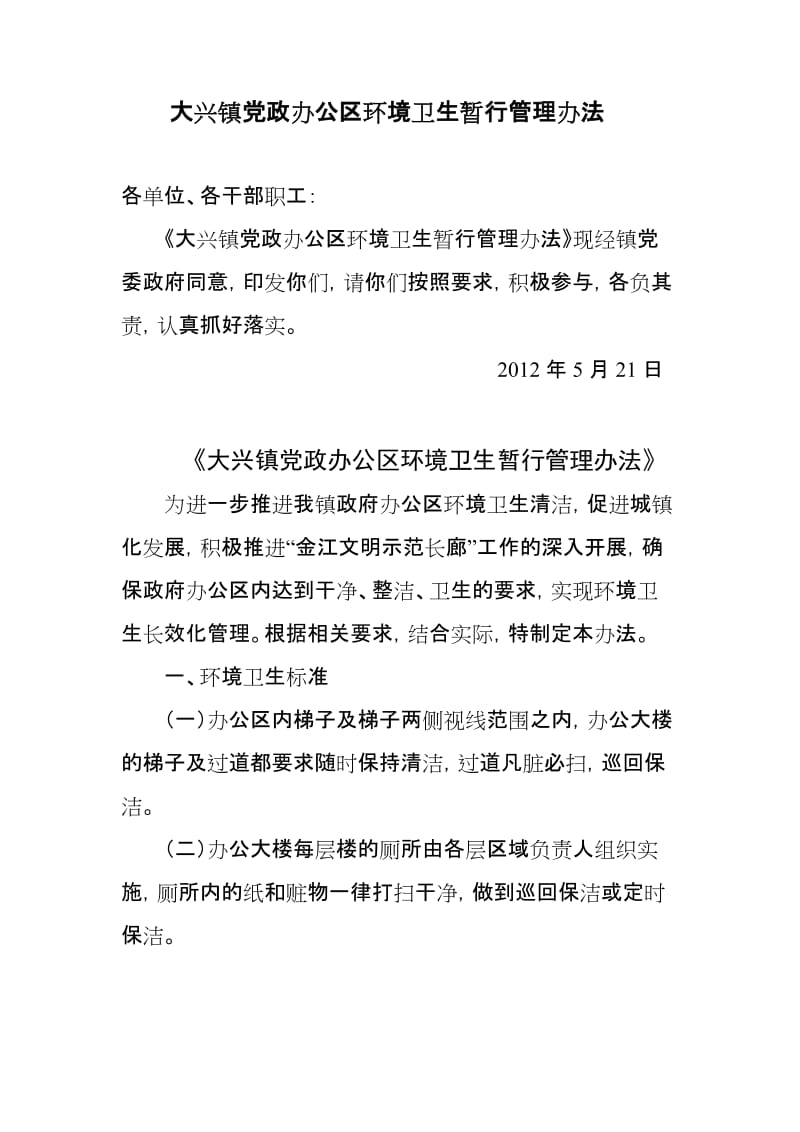 大兴镇党政办公区对卫生管理办法.doc_第1页