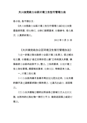 大兴镇党政办公区对卫生管理办法.doc