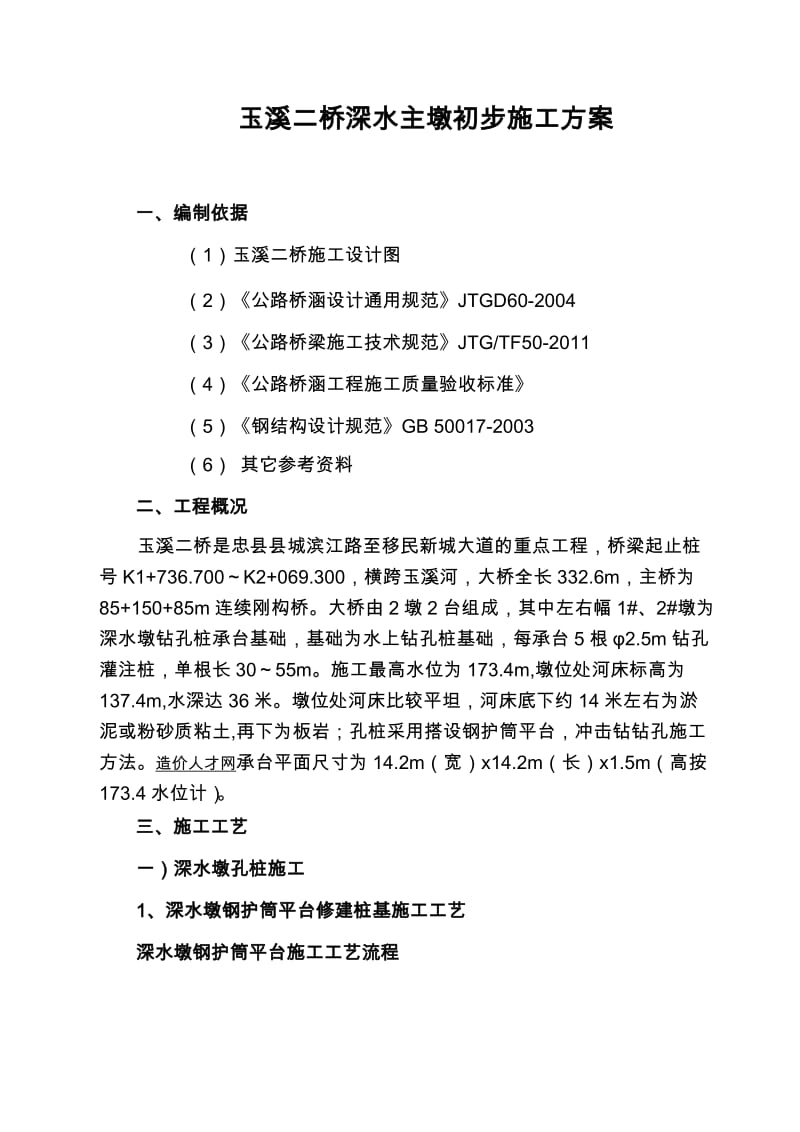 玉溪二桥深水孔桩施工方案(阳钢护筒平台).doc_第1页