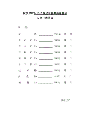 城镇煤矿IV中13-2煤补强支护安全措施.doc