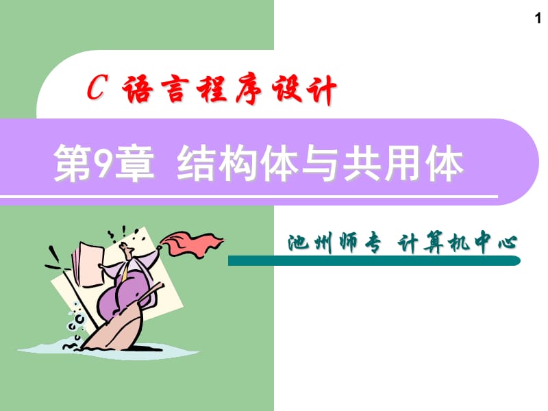 c语言程序设计第10章课件.ppt_第1页