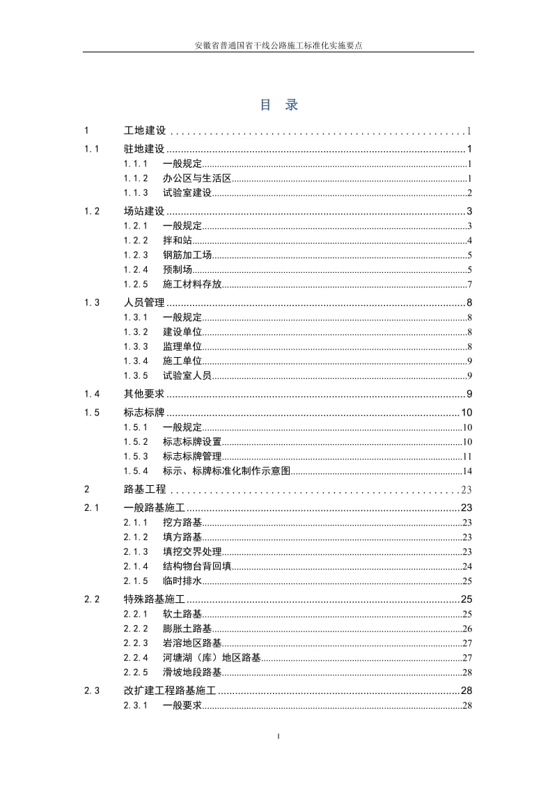 安徽省普分通国省干线公路施工标准化实施要点1.doc_第3页