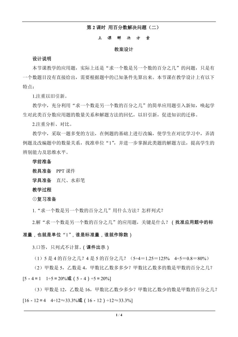 用百分数解决时问题二》教案设计.doc_第1页