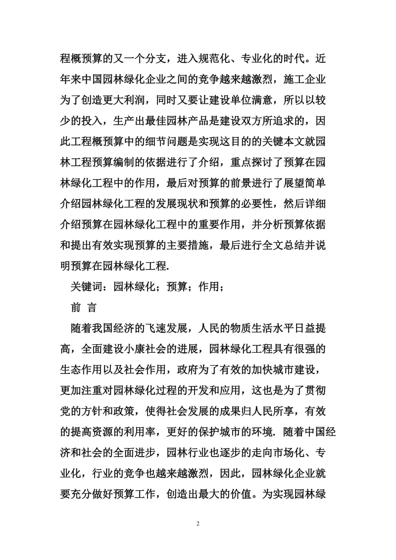 园林工程概点预算实例 浅谈概预算在园林工程中的应用.doc_第2页