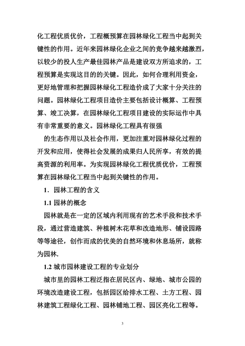 园林工程概点预算实例 浅谈概预算在园林工程中的应用.doc_第3页