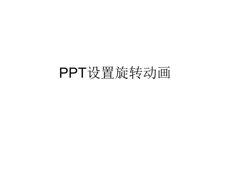 PPT设置旋转动画.ppt_第1页