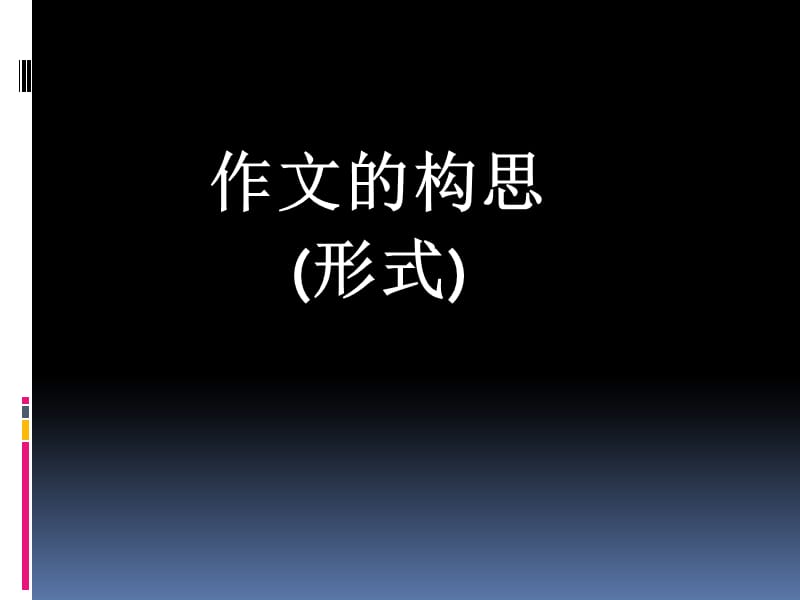 高中作文指导课件：作文的构思[1].ppt_第3页