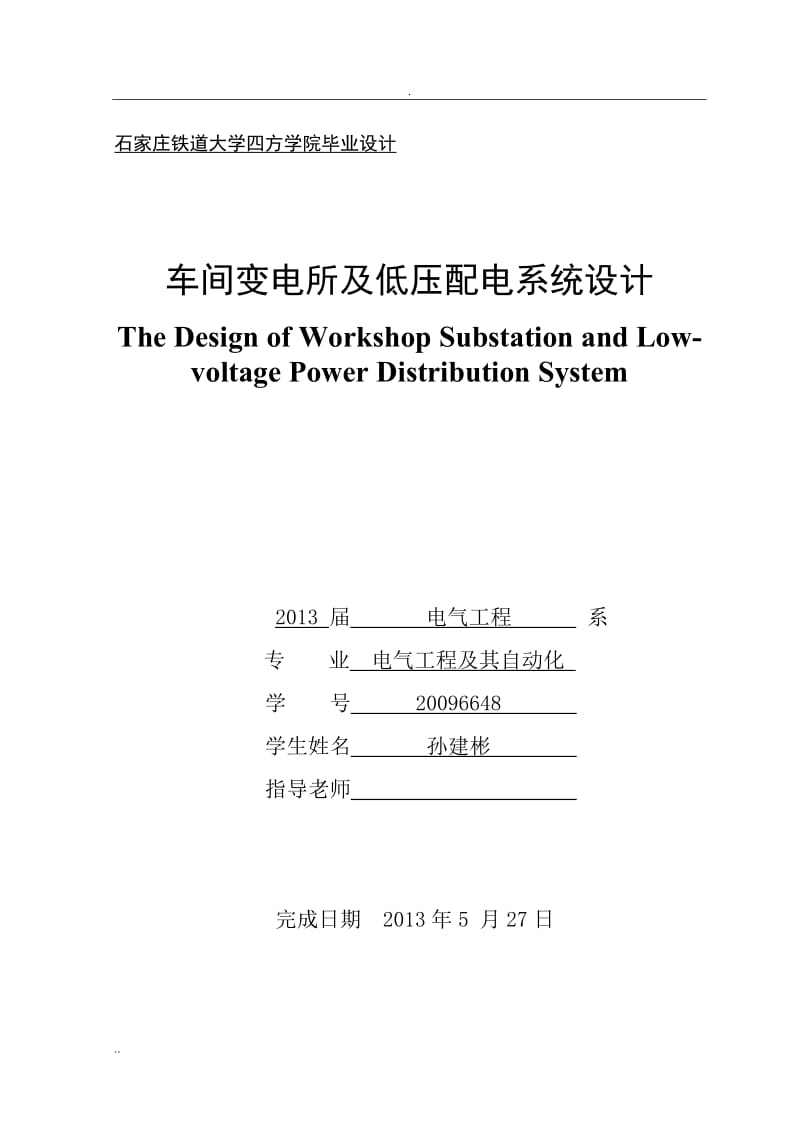 标准件厂冷镦车间10千伏车间变电所及低压分配电系统设计.doc_第1页