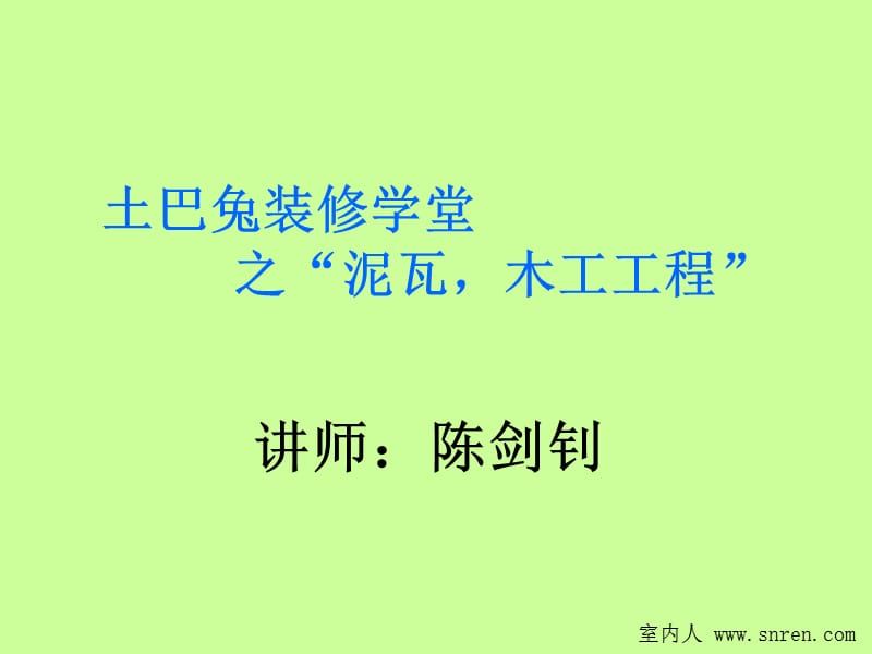 泥瓦木工工程篇-室内人.ppt_第1页