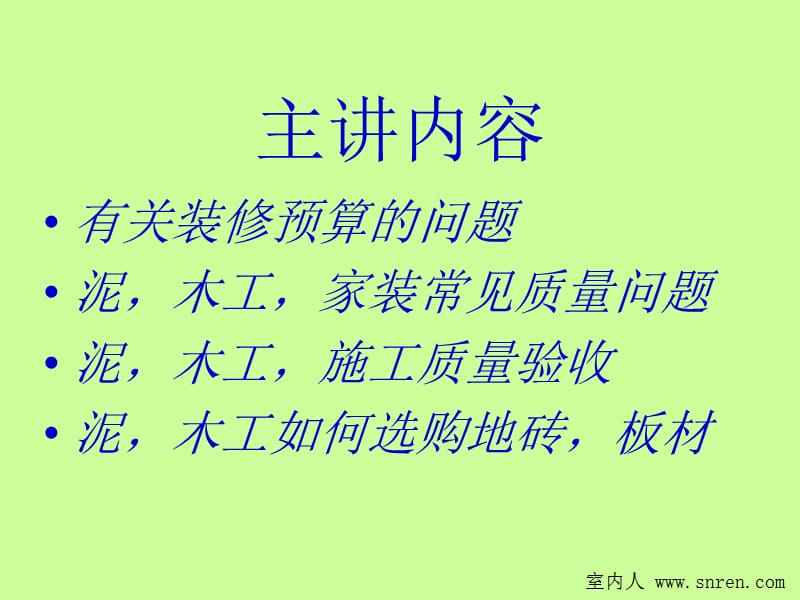 泥瓦木工工程篇-室内人.ppt_第2页