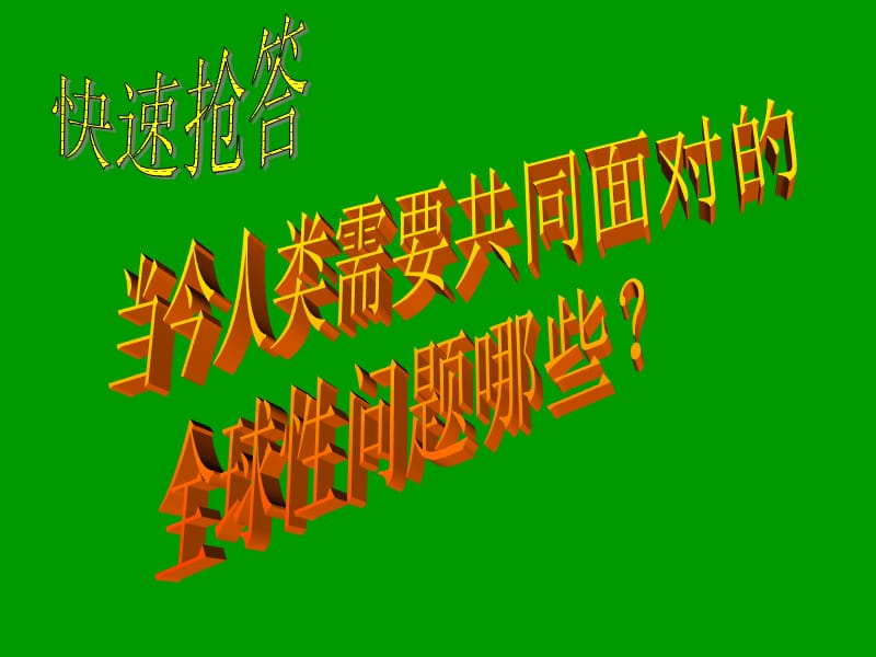 491《当今时代的主题：和平与发展》(使用).ppt_第2页