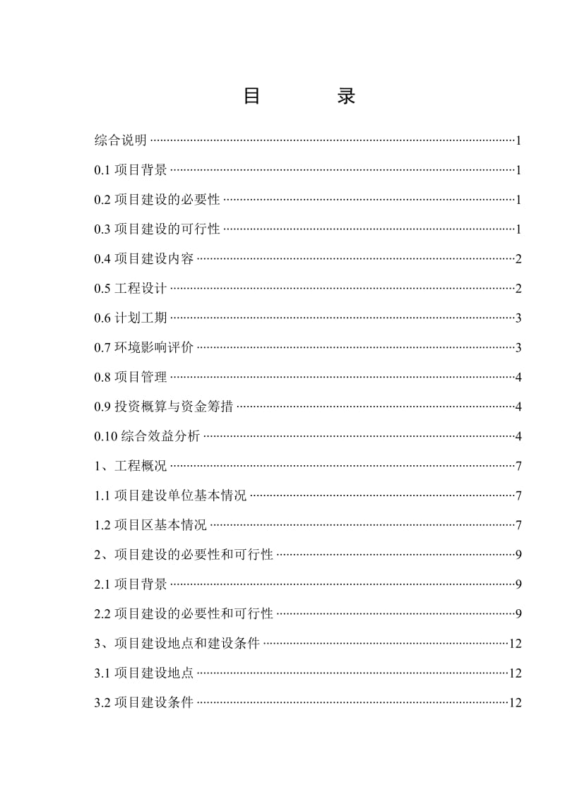 渔场建设条项目初步报告.doc_第2页