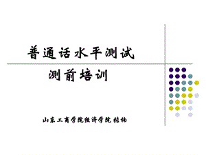 普通话水平测试课件1.ppt