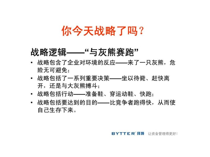 拜特公司战略推演.ppt_第2页