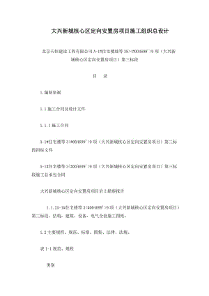 大兴新城核心区定向安置等房项目施工组织总设计.doc