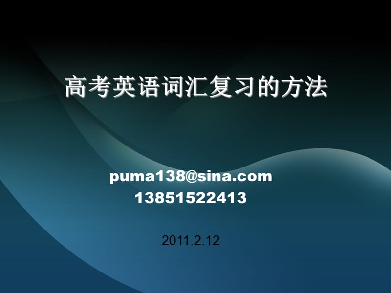 2012高考英语词汇复习的方法.ppt_第1页