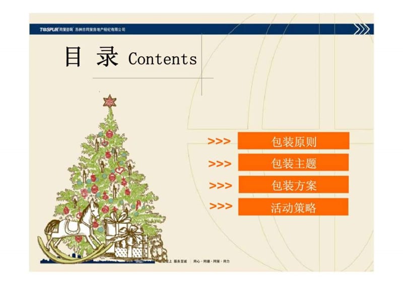 首开·常青藤营销体验中心圣诞氛围包装开盘营销策略建议.ppt_第2页