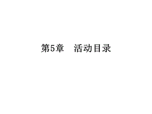 AD域服务器详细搭建.ppt