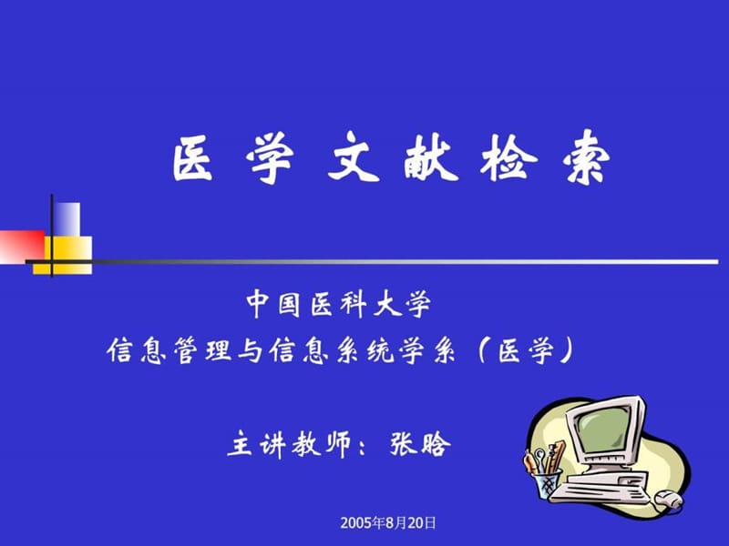 爱爱医资源-医学文献检索-中国医科大学_PPT课件.ppt_第1页