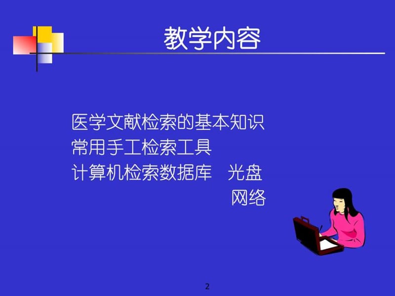 爱爱医资源-医学文献检索-中国医科大学_PPT课件.ppt_第2页