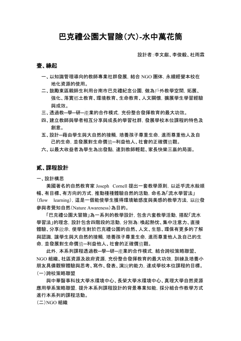 巴克礼公园大冒险-水中万花筒设计上者：李文献李俊毅杜雨霖壹.doc_第1页