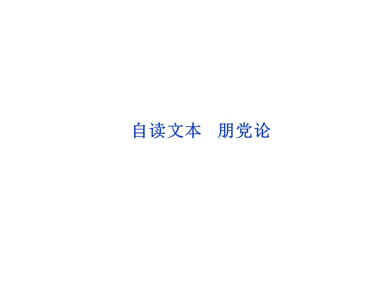 鲁人版语文选修《唐宋八大家散文选读》第3单元自读文本朋党论.ppt_第1页