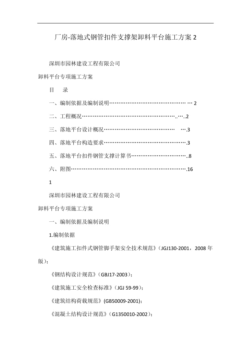 厂房-落地式钢管扣件支发撑架卸料平台施工方案2.doc_第1页