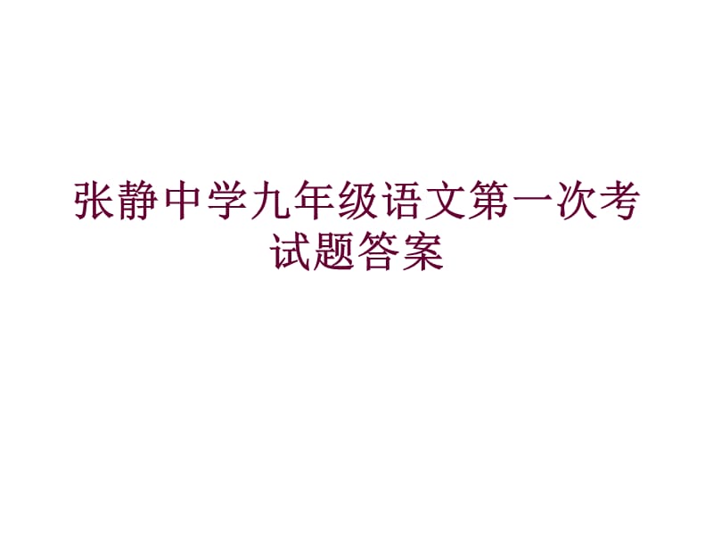 2015-16语文上册试题1、2、3、4答案.ppt_第1页