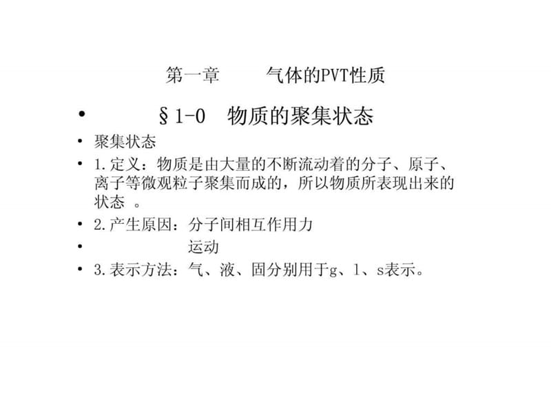 南京工业大学物理化学课件——第一章气体的pVT性质.ppt_第1页