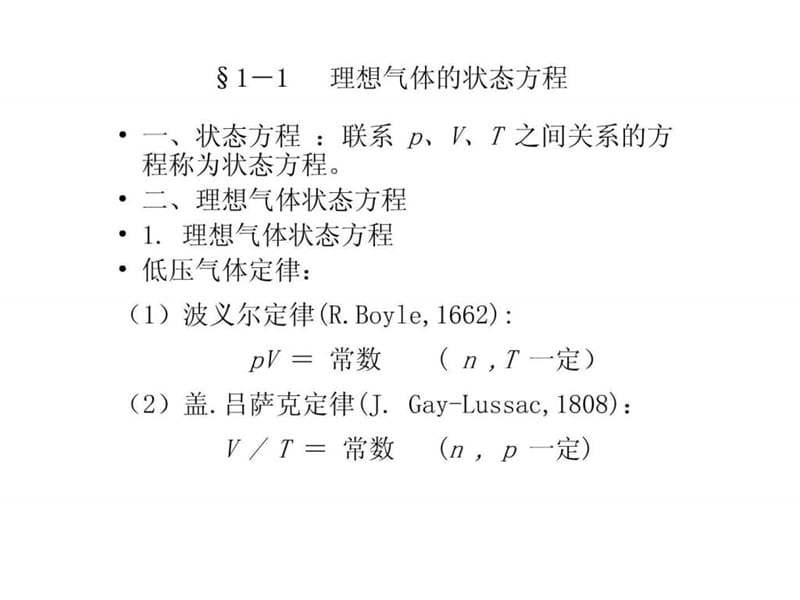 南京工业大学物理化学课件——第一章气体的pVT性质.ppt_第2页