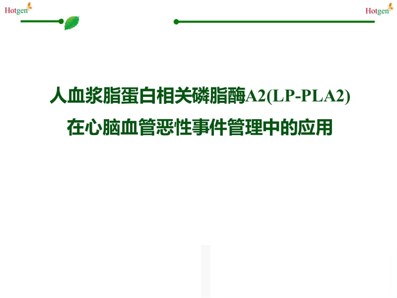 Lp-PLA2的临床应用.ppt_第1页