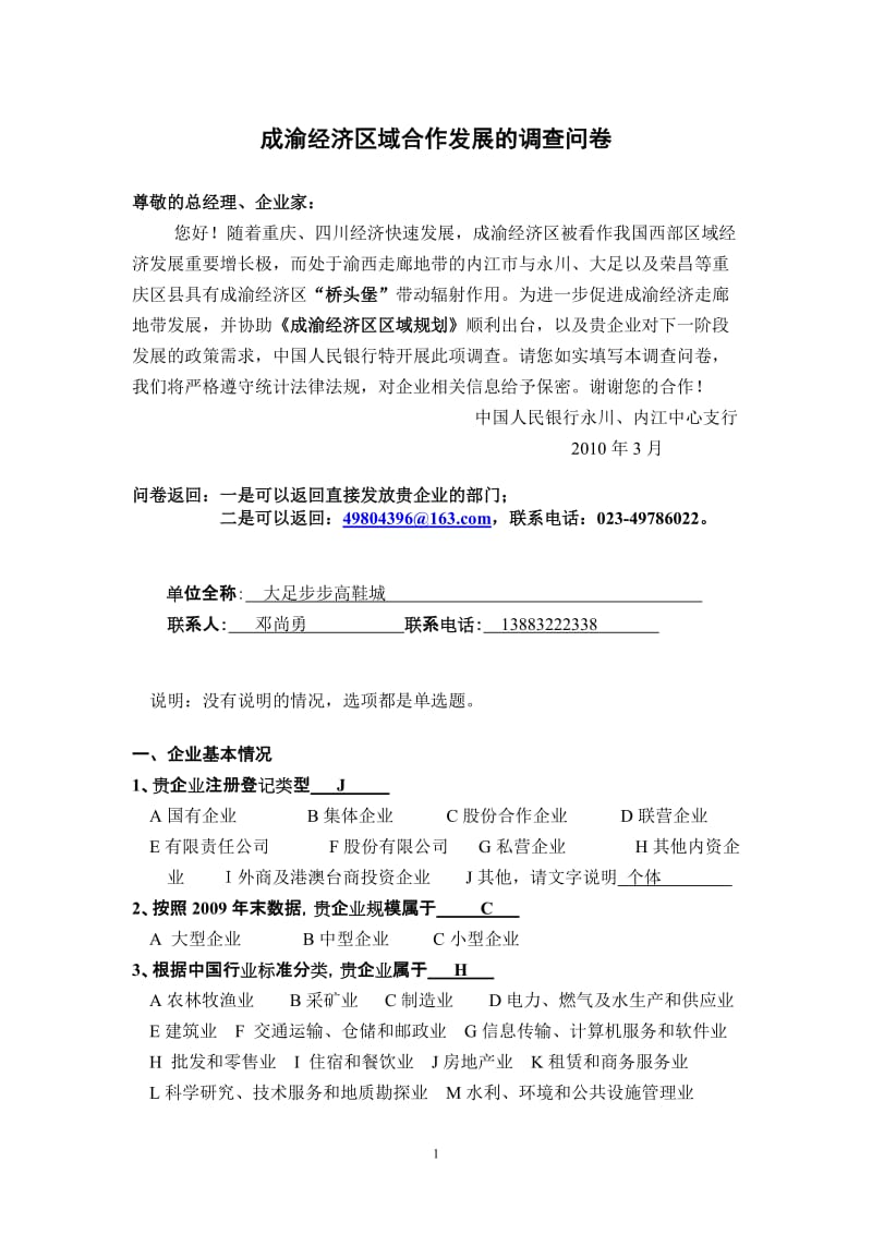 成渝经济区域呢发展调查问卷大足步步高鞋城.doc_第1页