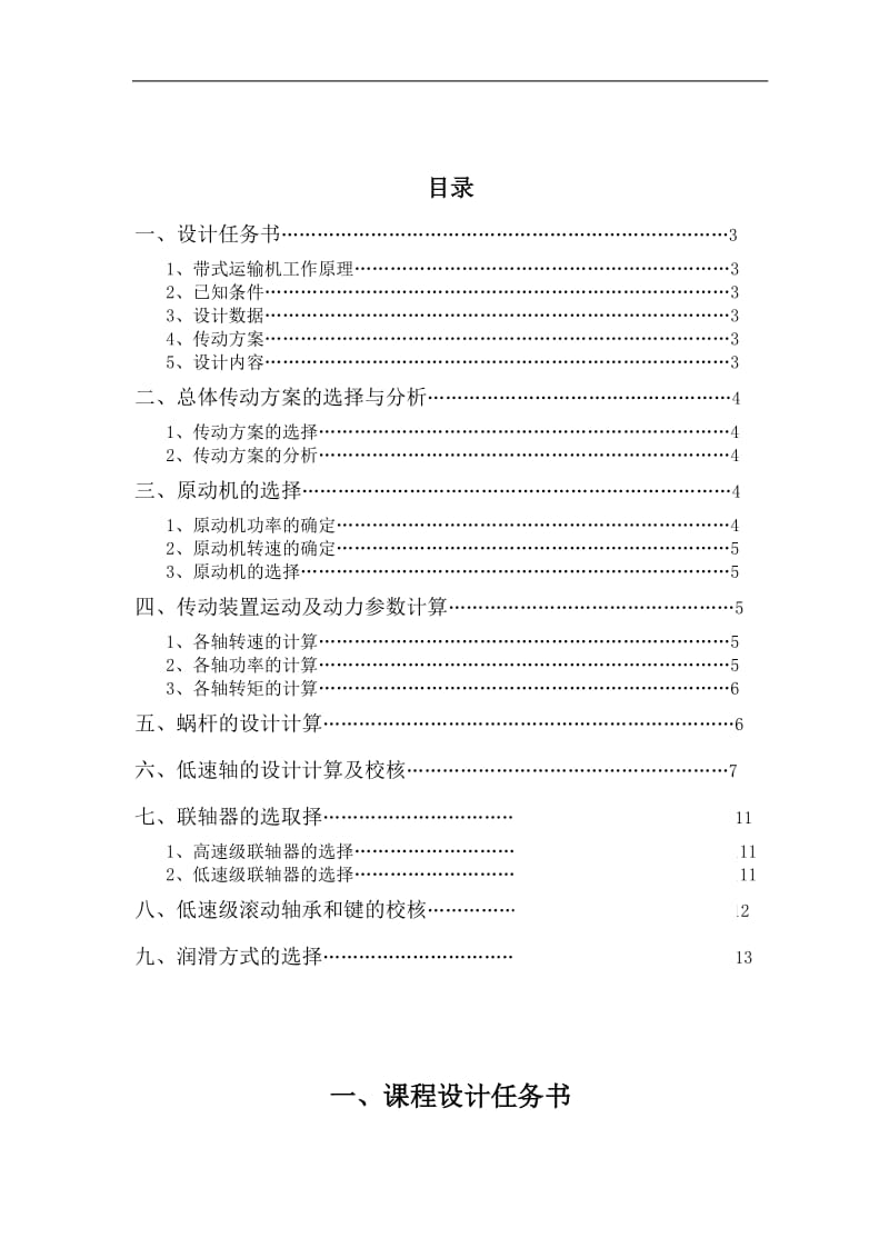 带式蜗轮蜗杆减速器传动设计呢说明书.doc_第1页