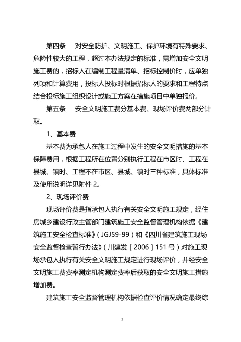 安全文明施工费计分价方法.doc_第2页