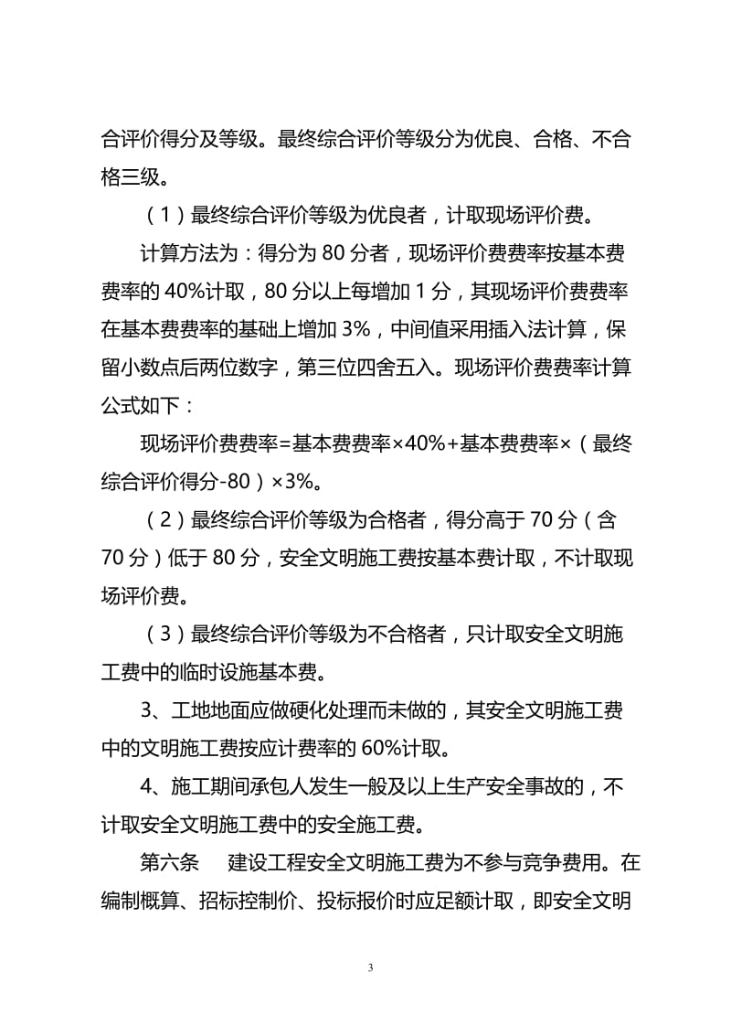 安全文明施工费计分价方法.doc_第3页