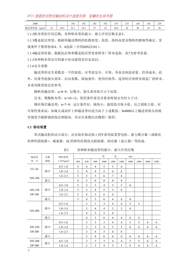 毕业设计（论文）dtii型固定式带式输送机设计选型但手册.doc.doc_第2页